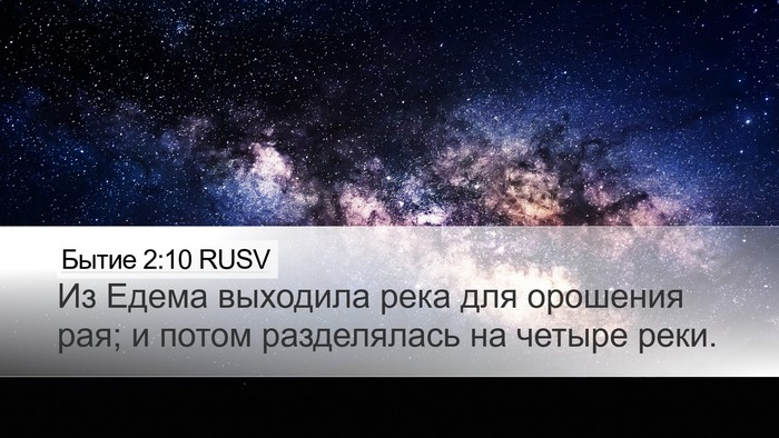 Бытие 2:10 RUSV Desktop Wallpaper - Из Едема выходила река для - Desktop Bible Verse Wallpaper