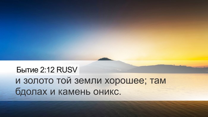 Бытие 2:12 RUSV Bible Verse Image