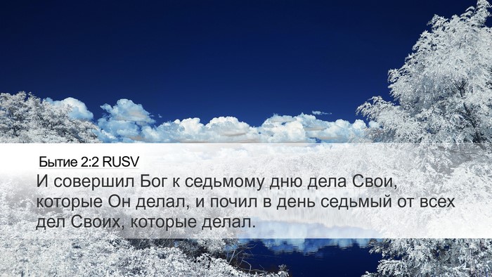 Бытие 2:2 RUSV Bible Verse Image