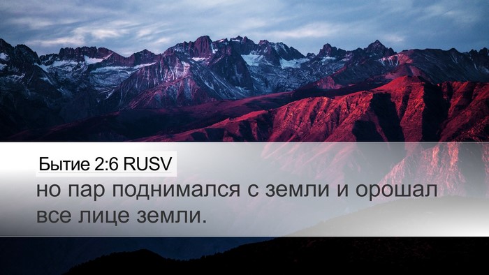 Бытие 2:6 RUSV Desktop Wallpaper - но пар поднимался с земли и - Desktop Bible Verse Wallpaper