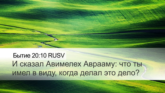Бытие 20:10 RUSV Desktop Wallpaper - И сказал Авимелех Аврааму: - Desktop Bible Verse Wallpaper