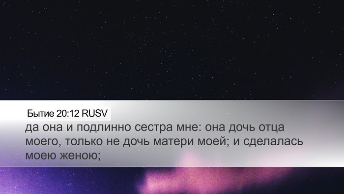 Бытие 20:12 RUSV Bible Verse Image