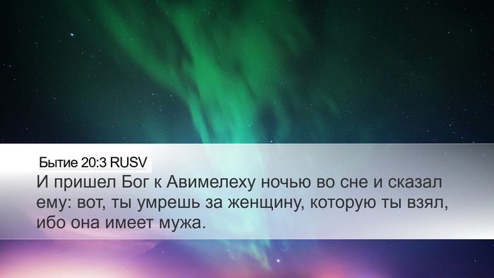 Бытие 20:3 RUSV Bible Verse Image