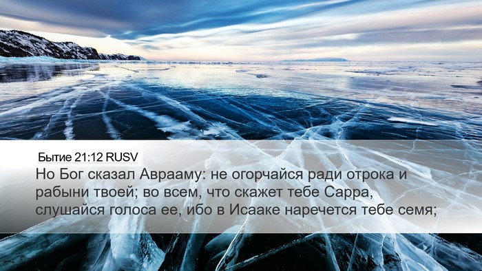Бытие 21:12 RUSV Bible Verse Image