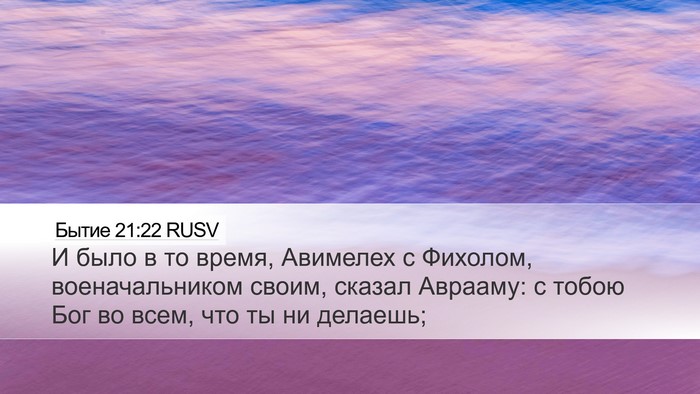 Бытие 21:22 RUSV Bible Verse Image
