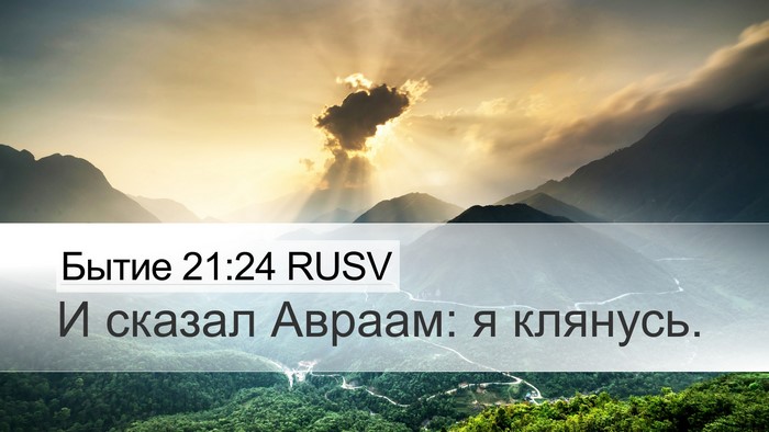 Бытие 21:24 RUSV Desktop Wallpaper - И сказал Авраам: я - Desktop Bible Verse Wallpaper