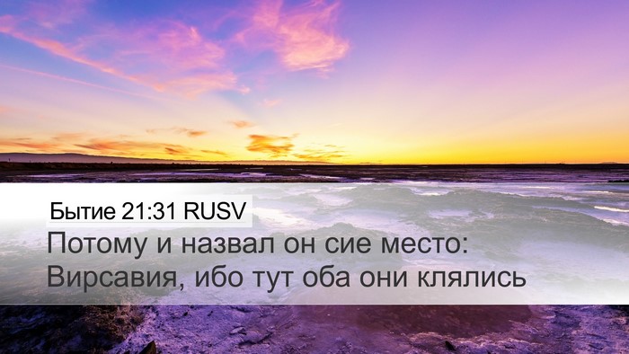 Бытие 21:31 RUSV Bible Verse Image