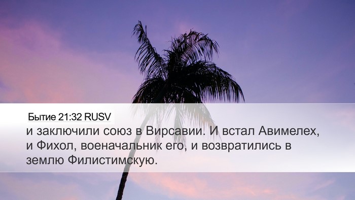 Бытие 21:32 RUSV Bible Verse Image
