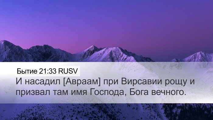 Бытие 21:33 RUSV Bible Verse Image