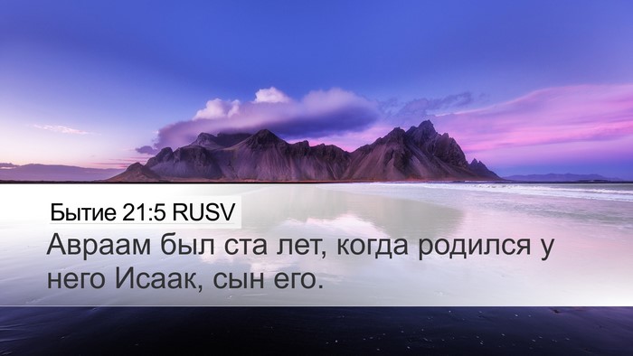 Бытие 21:5 RUSV Bible Verse Image