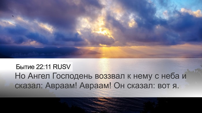 Бытие 22:11 RUSV Bible Verse Image