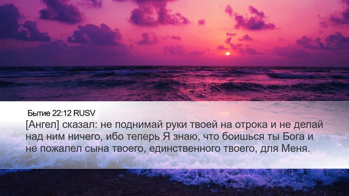 Бытие 22:12 RUSV Bible Verse Image