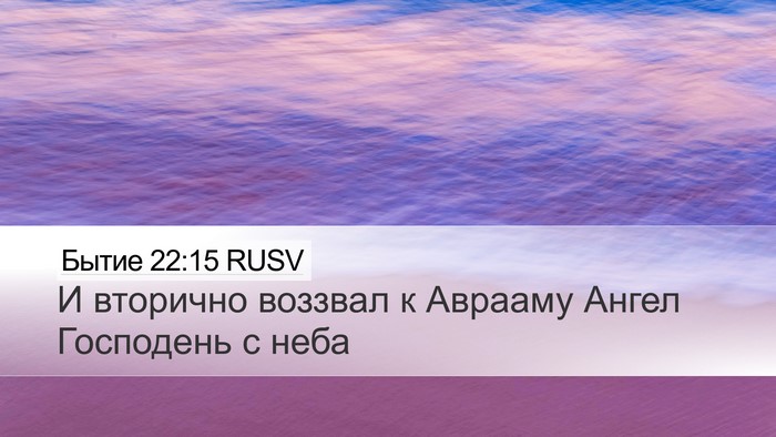 Бытие 22:15 RUSV Bible Verse Image