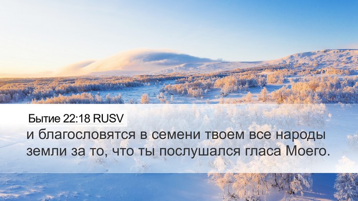 Бытие 22:18 RUSV Bible Verse Image