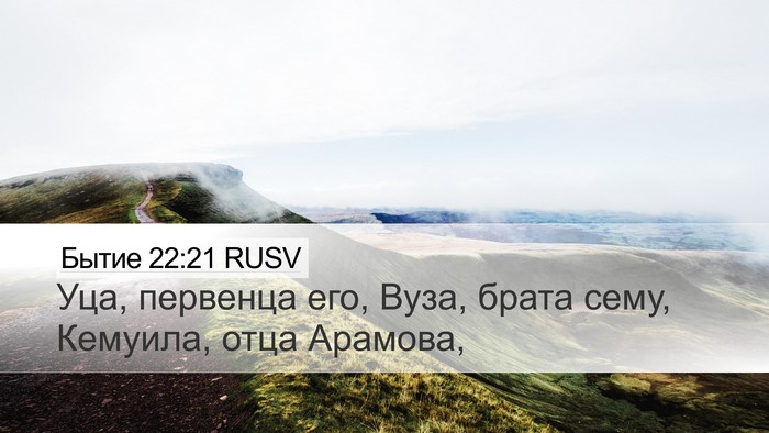 Бытие 22:21 RUSV Bible Verse Image