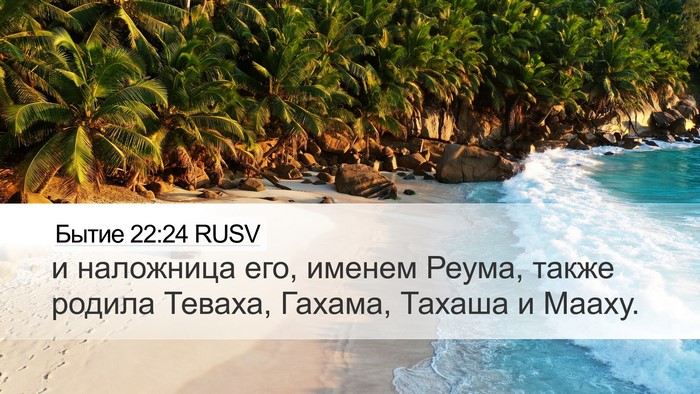 Бытие 22:24 RUSV Bible Verse Image