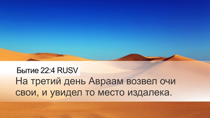 Бытие 22:4 RUSV Bible Verse Image