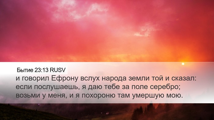 Бытие 23:13 RUSV Bible Verse Image