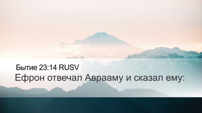 Бытие 23:14 RUSV Desktop Wallpaper - Ефрон отвечал Аврааму и - Desktop Bible Verse Wallpaper