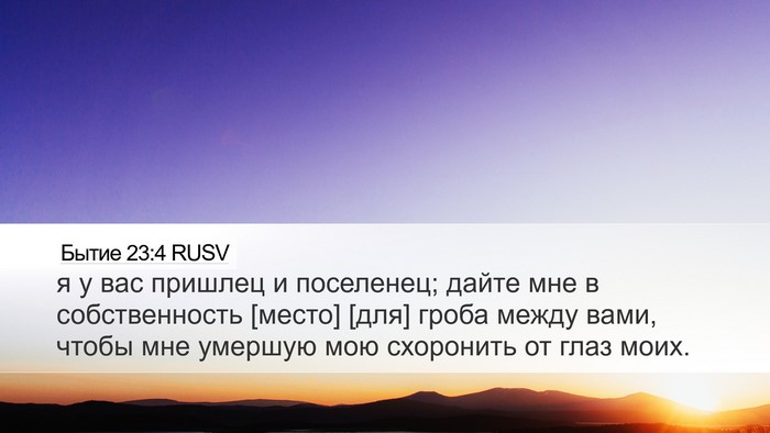 Бытие 23:4 RUSV Bible Verse Image