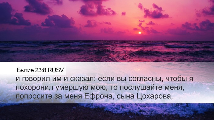Бытие 23:8 RUSV Bible Verse Image