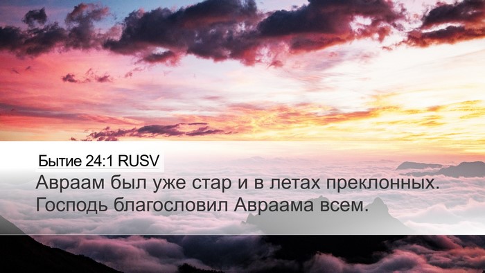 Бытие 24:1 RUSV Desktop Wallpaper - Авраам был уже стар и в - Desktop Bible Verse Wallpaper