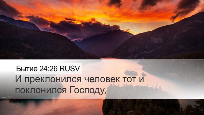 Бытие 24:26 RUSV Bible Verse Image