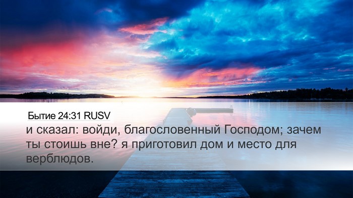 Бытие 24:31 RUSV Bible Verse Image