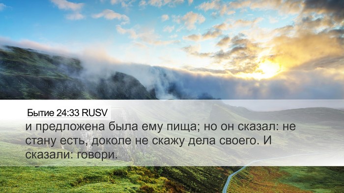 Бытие 24:33 RUSV Bible Verse Image