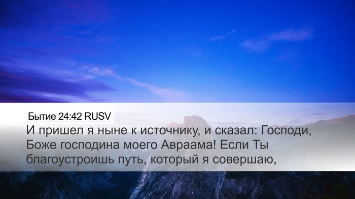 Бытие 24:42 RUSV Bible Verse Image