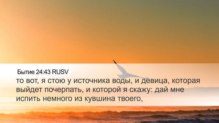 Бытие 24:43 RUSV Bible Verse Image