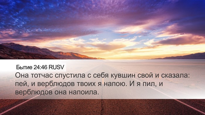 Бытие 24:46 RUSV Desktop Wallpaper - Она тотчас спустила с себя - Desktop Bible Verse Wallpaper