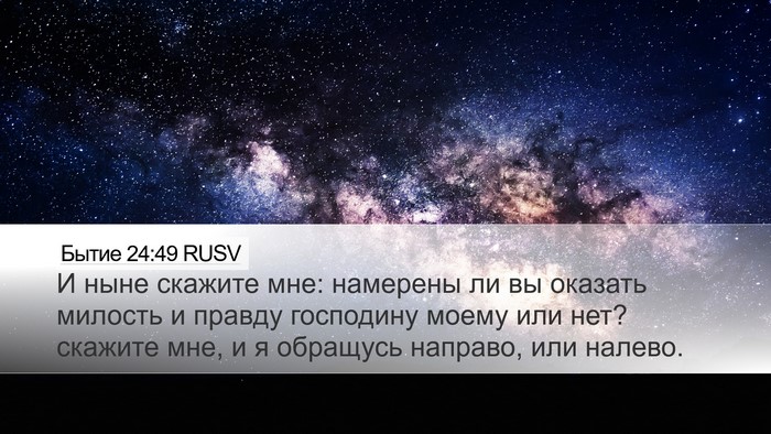 Бытие 24:49 RUSV Bible Verse Image
