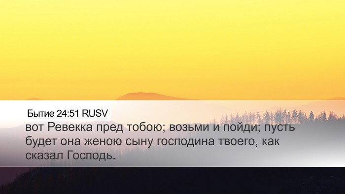 Бытие 24:51 RUSV Bible Verse Image