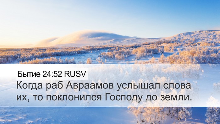 Бытие 24:52 RUSV Bible Verse Image