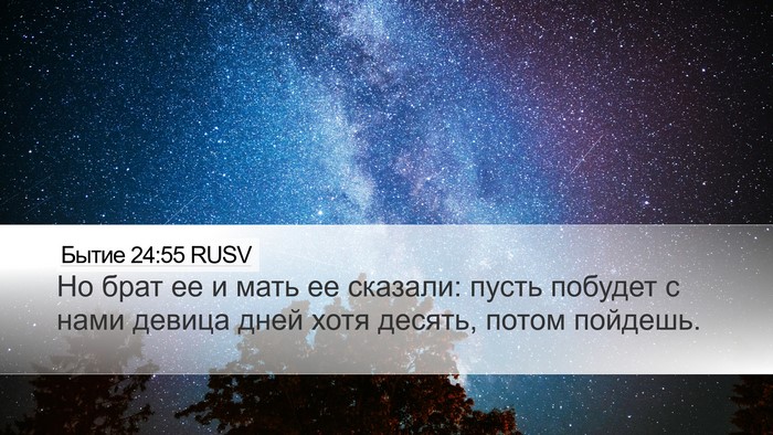 Бытие 24:55 RUSV Bible Verse Image