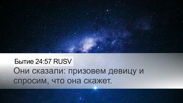Бытие 24:57 RUSV Bible Verse Image