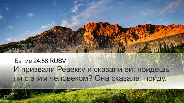 Бытие 24:58 RUSV Bible Verse Image