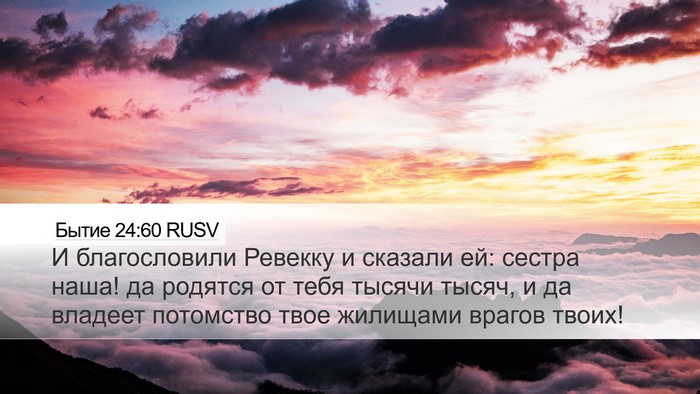 Бытие 24:60 RUSV Bible Verse Image