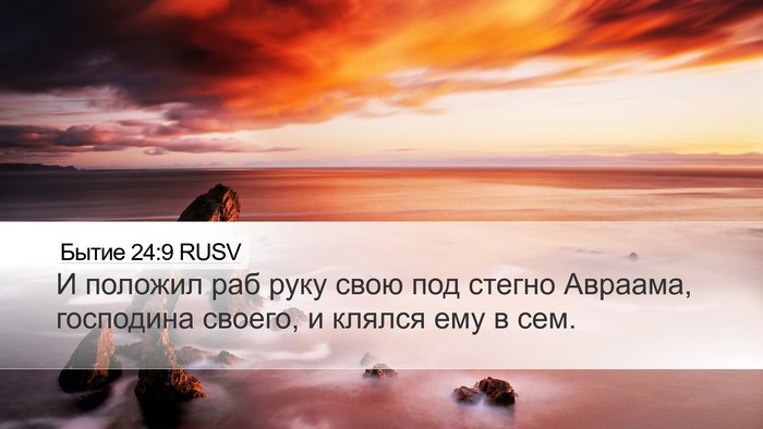 Бытие 24:9 RUSV Desktop Wallpaper - И положил раб руку свою под - Desktop Bible Verse Wallpaper