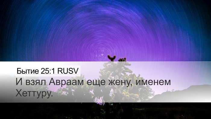 Бытие 25:1 RUSV Desktop Wallpaper - И взял Авраам еще жену, - Desktop Bible Verse Wallpaper