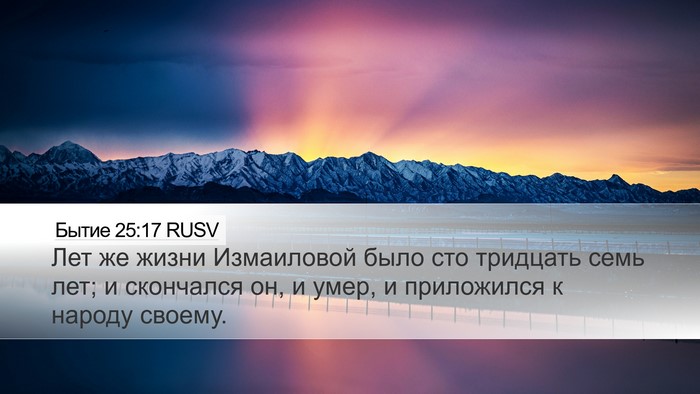 Бытие 25:17 RUSV Bible Verse Image