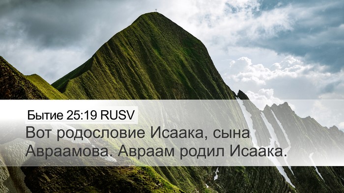 Бытие 25:19 RUSV Desktop Wallpaper - Вот родословие Исаака, - Desktop Bible Verse Wallpaper