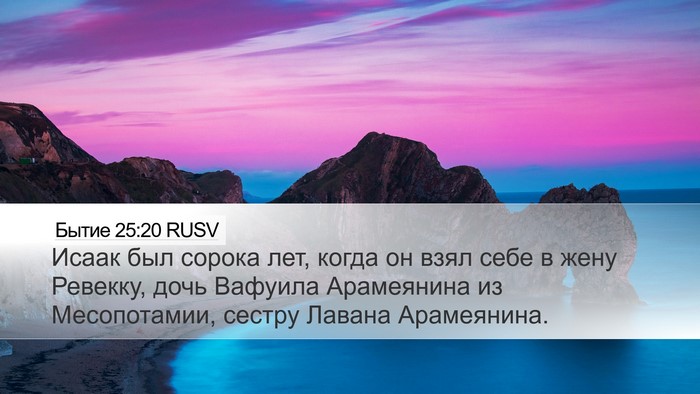 Бытие 25:20 RUSV Bible Verse Image