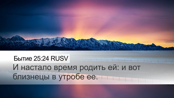 Бытие 25:24 RUSV Bible Verse Image