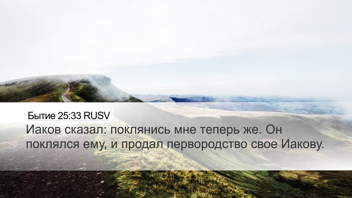 Бытие 25:33 RUSV Bible Verse Image