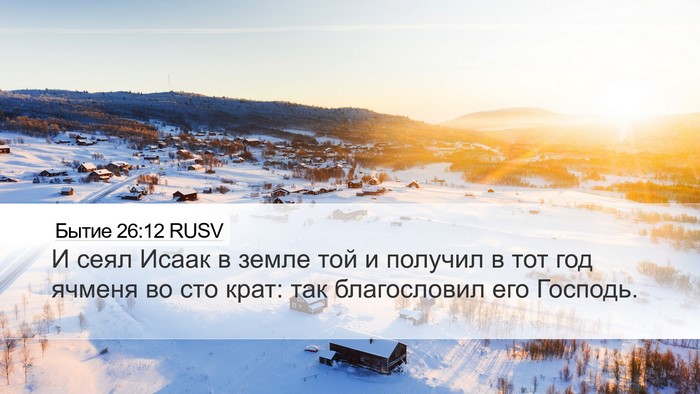 Бытие 26:12 RUSV Bible Verse Image