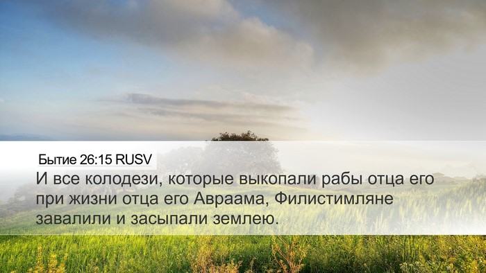 Бытие 26:15 RUSV Desktop Wallpaper - И все колодези, которые - Desktop Bible Verse Wallpaper