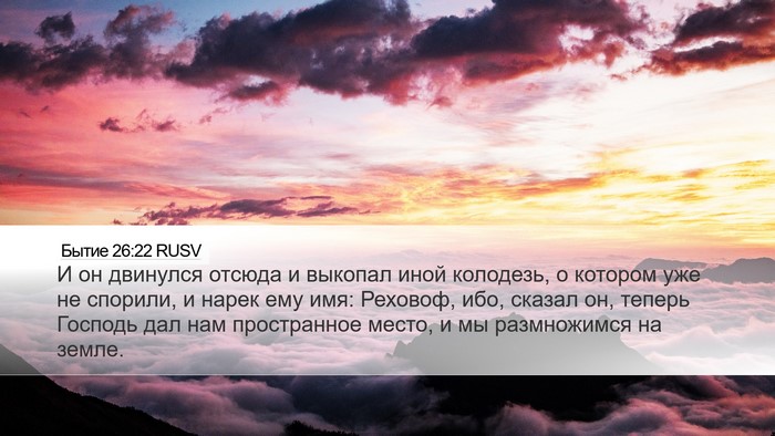 Бытие 26:22 RUSV Bible Verse Image