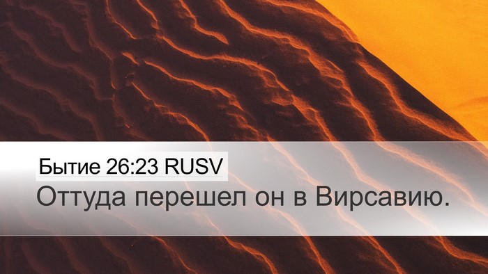 Бытие 26:23 RUSV Bible Verse Image